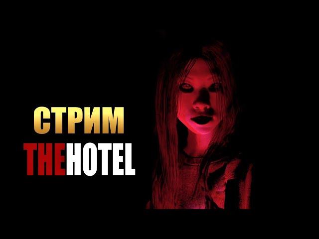 THE HOTEL | Полное Прохождение Хоррора на Русском | Стрим