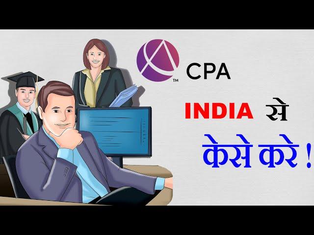 Commerce Stream से  पढाई करके Foreign जानेका Best तरीका  CPA US | All About CPA | CPA Course  Detail