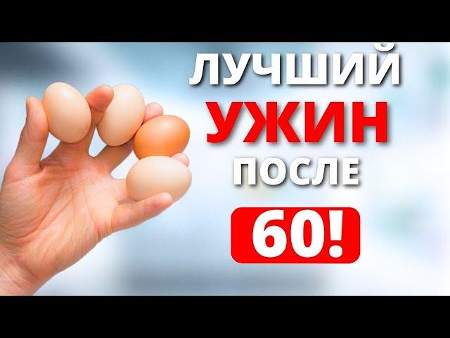 Эти 5 Продуктов надо есть на Ужин, после 60 (Постарайтесь включать в рацион)