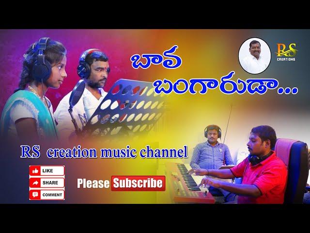 BAVA BANGARUDA FOLK SONG 2023  RS creation  #SINGERRAJU #SINGERLAXMI #folksong #follow #song #folk