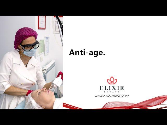 Anti-age. Комплексный подход. Клиника эстетической медицины Elixir.