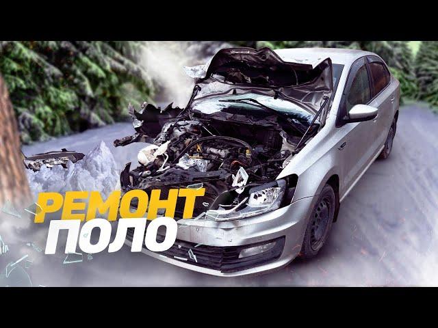 «ТОТАЛ?!»  КУЗОВНОЙ РЕМОНТ Volkswagen POLO. СИЛЬНЫЙ УДАР, СМЯЛО ВИН/VIN. TOTAL BODY REPAIR.