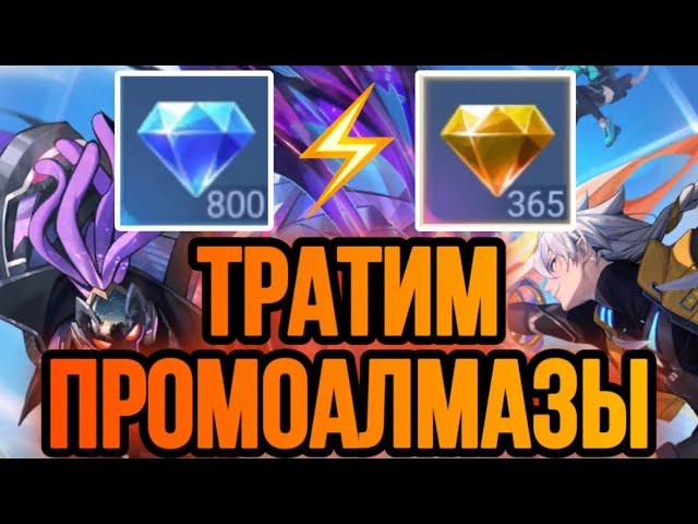 НАКОНЕЦ-ТО!!! ТРАТИМ ПРОМО АЛМАЗЫ + МНОГО ЭКСКЛЮЗИВА В MOBILE LEGENDS // БЕСПЛАТНЫЕ СКИНЫ