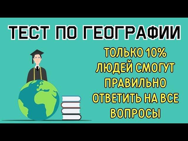 ТЕСТ по ГЕОГРАФИИ#2 НАПРЯГИ МОЗГИ