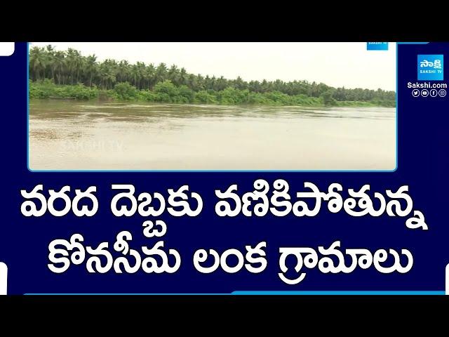 Konaseema Island Villages Under Flood Effect | Floods in East Godavari |@SakshiTV