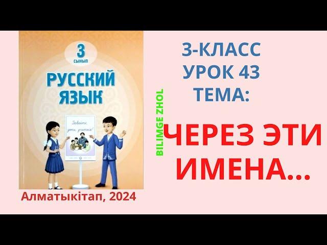 Русский язык 3 класс урок 43 Орыс тілі 3 сынып 43 сабақ