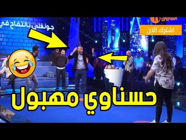 جديد : حسناوي يقلب الاستوديو بالعياط مهبووول * Vendredi Machi 3adi 13