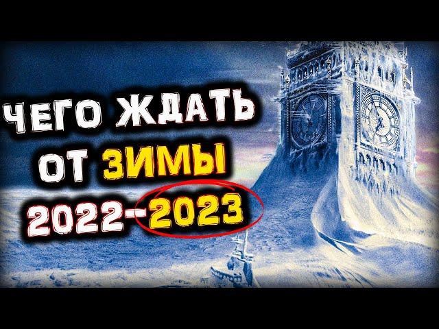 Какая будет Зима 2022 - 2023 | Чего от Неё ЖДАТЬ?! | Прогноз и Приметы | Голос Анха