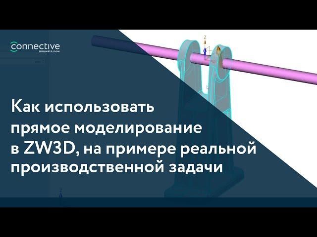 Обучение ZW3D. Как использовать прямое моделирование на примере реальной производственной задачи.