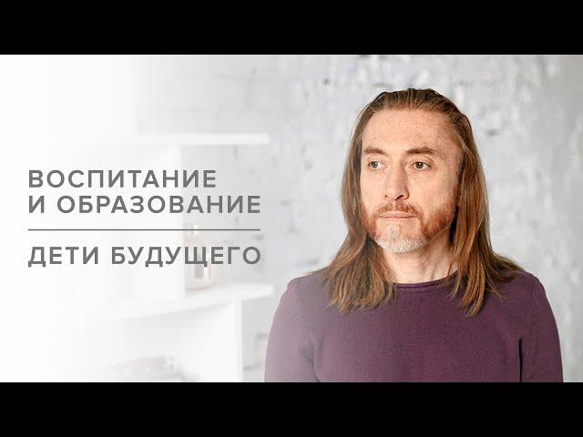 Воспитание и образование. Дети будущего