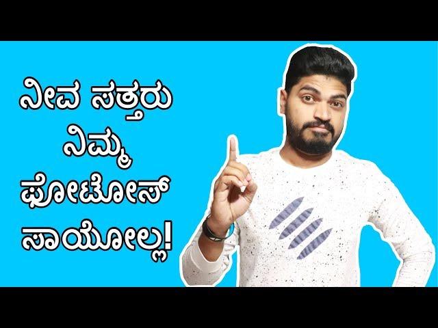 ನಿವ ಸತ್ತರು ನಿಮ್ಮ ಫೋಟೋಸ್ ಸಾಯೋಲ್ಲ! | What is Google Drive & Google Photos How to use it | In kannada