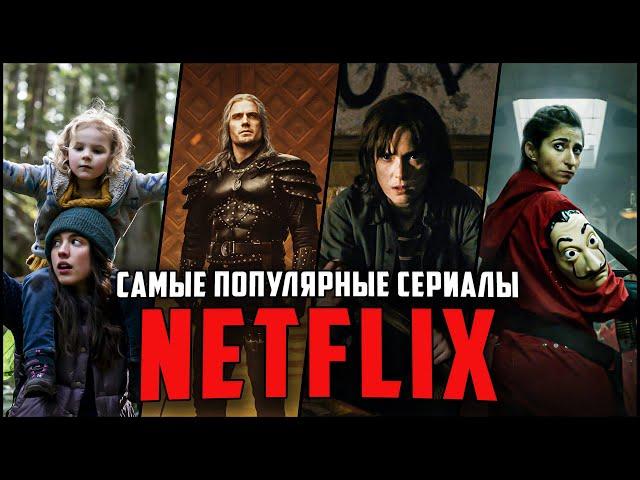 10 Самых популярных оригинальных сериалов Netflix | Лучшие сериалы Нетфликс в 2020-2021