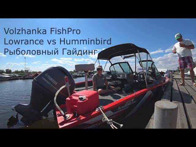 Volzhanka FishPro, Lowrance vs Humminbird, Рыболовный Гайдинг