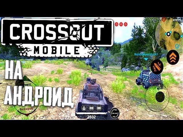 ВЫШЕЛ CROSSOUT НА АНДРОИД / CROSSOUT MOBILE ОБЗОР / КАК СКАЧАТЬ КРОССАУТ МОБАЙЛ (Android, iOS)