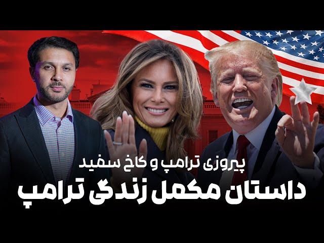 پیروزی ترامپ و کاخ سفید|داستان مکمل و جالب زندگی ترامپ طفولیت تا حال|Trump Back to White House