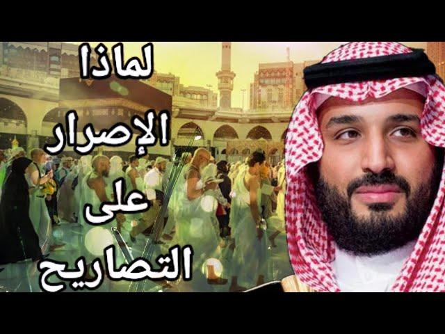 لماذا تصمم السعودية على منع الحج بدون تصريح وما هي أسرار ظاهرة الافتراش واستهداف الكعبة