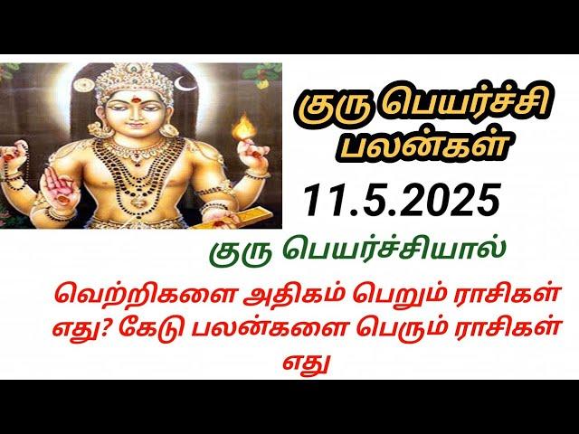 குரு பெயர்ச்சி பலன்கள் 2025-ல் 12 ராசிக்காரர்களுக்கும் எப்படி இருக்கும்