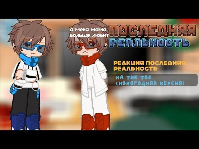 2x|Реакция Последняя реальность на тик ток(новогодняя версия)|By:Lilysk