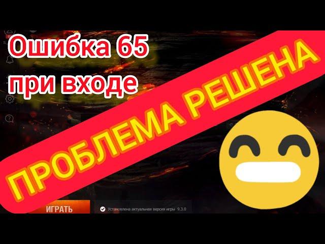 Сервис недоступен. Ошибка 65 и потеря аккаунта в wot Blitz 2022 ВСЁ РЕШЕНО!!! | WOT-GSN