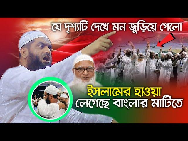 গতকাল যে দৃশ্যটি দেখে মন জুড়িয়ে গেলো || ১৩/০৯/২০২৪ আল্লামা মামুনুল হক | Allama Mamunul Hapue