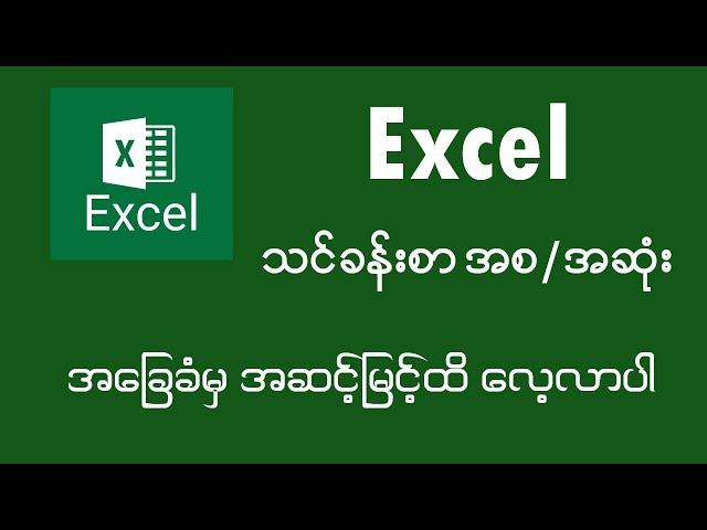 EXCEL FULL COURSE  (excel သင်ခန်းစာ အစ / အဆုံး )