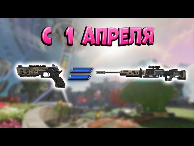 С 1 апреля, Апексчане. Apex Legends