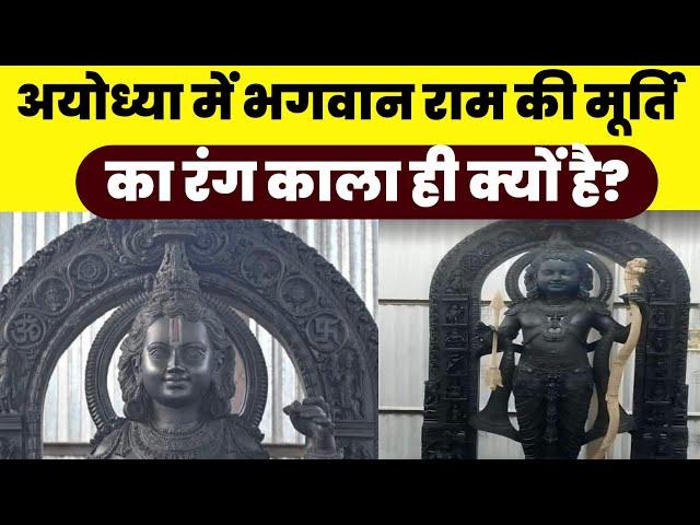 अयोध्या में भगवान राम की मूर्ति का रंग काला ही क्यों है? Ayodhya Ram Ji ki Murti