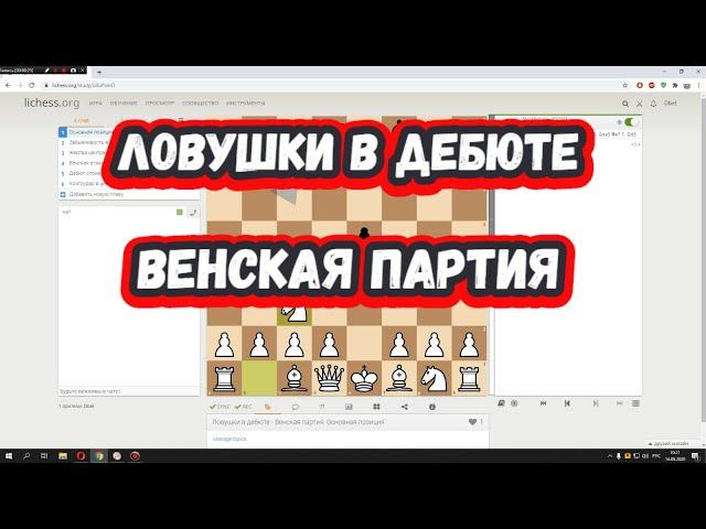 Шахматы на scregfm - Ловушки в дебюте: Венская партия