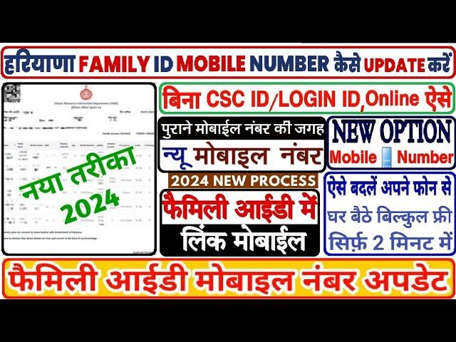 फैमिली आईडी फोन नंबर चेंज नया ऑप्शन Family ID Mobile Number Change, Family id new update #familyid