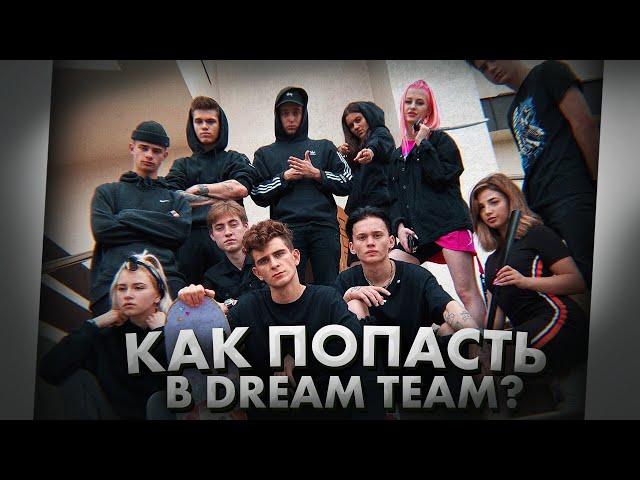 Как попасть в Dream Team House? / История попадания Лианы / Dream Team House