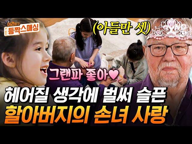 [#여권들고등짝스매싱] (40분) 손녀랑 헤어질 생각에 눈물이 앞을 가리는 그랜파 할아버지의 손녀 사랑은 만국 공통인가 봐요