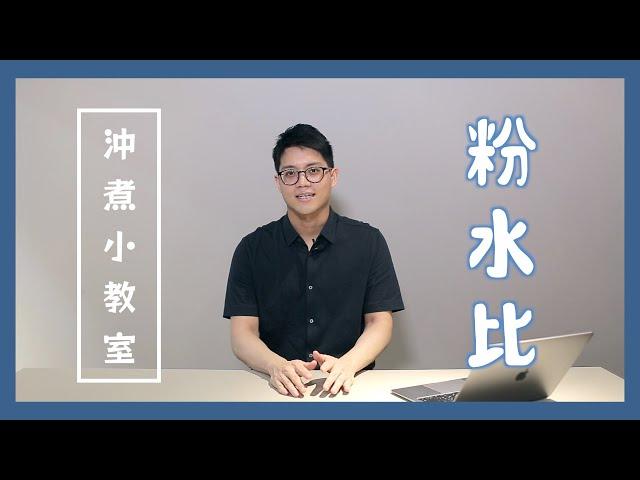 【沖煮小教室】咖啡粉水比｜19 烘豆研究室