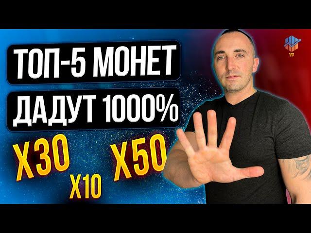 АЛЬТКОИНЫ КОТОРЫЕ ДАДУТ ИКСЫ ТОП 5 #3 | НОЯБРЬ 2022