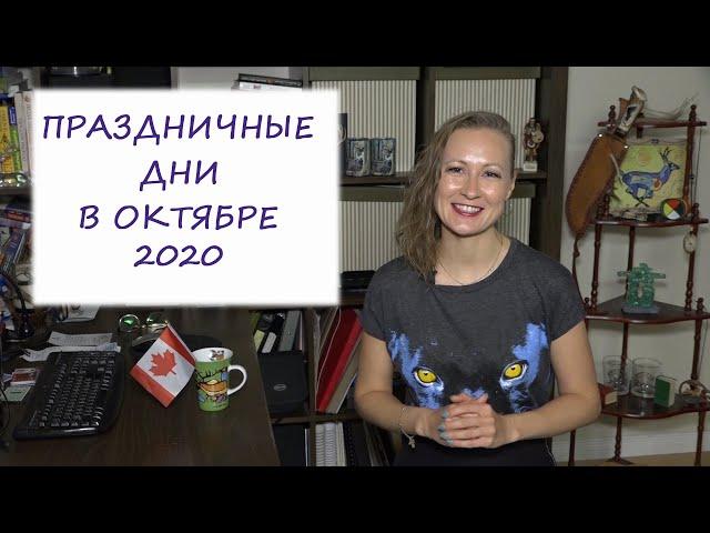 ПРАЗДНИЧНЫЕ ДНИ В ОКТЯБРЕ 2020