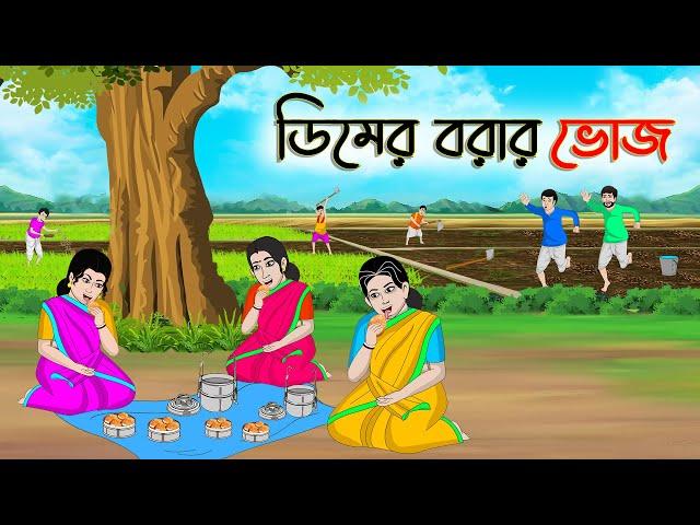 ডিমের বরার ভোজ | Bengali Moral Stories Cartoon | Bangla Golpo | Thakumar Jhuli | Golden Stories