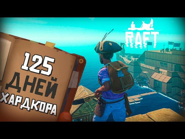 125 ДНЕЙ ХАРДКОРА В RAFT. ФИНАЛЬНАЯ ГЛАВА