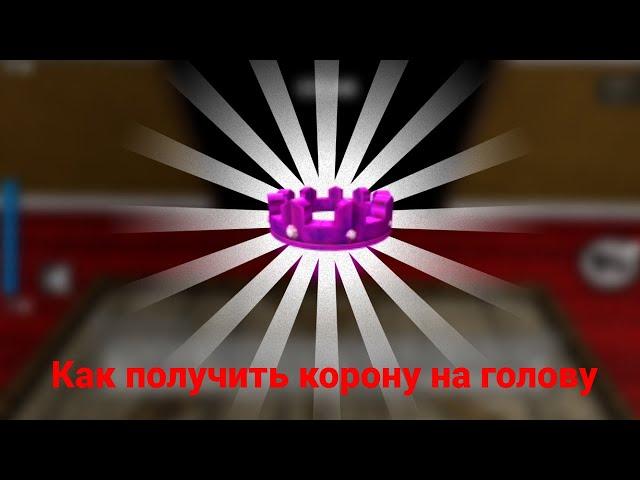 Как получить корону на голову в Ready player two (Roblox Piggy)