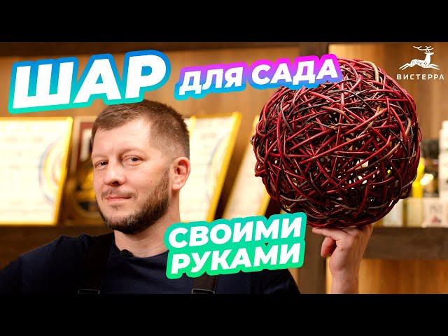 ШАР ДЛЯ САДА СВОИМИ РУКАМИ | ДЕКОРАТИВНЫЕ ШАРЫ | ПЛЕТЕНИЕ ИЗ ИВЫ ИВОВЫХ ПРУТЬЕВ