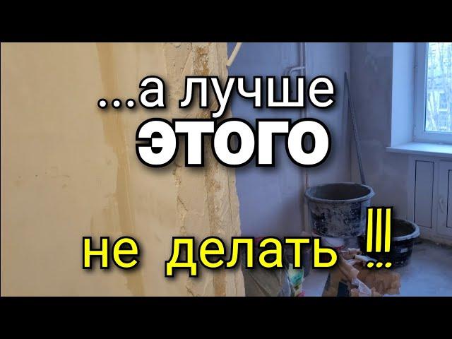 ... дранку ШТУКАТУРИТЬ? Это перебор! Надо это ВИДЕТЬ!!! Ошибки ремонта. Ремонт квартир.