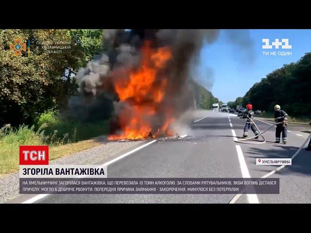 Новини України: у Хмельницькій області загорілась вантажівка з алкоголем