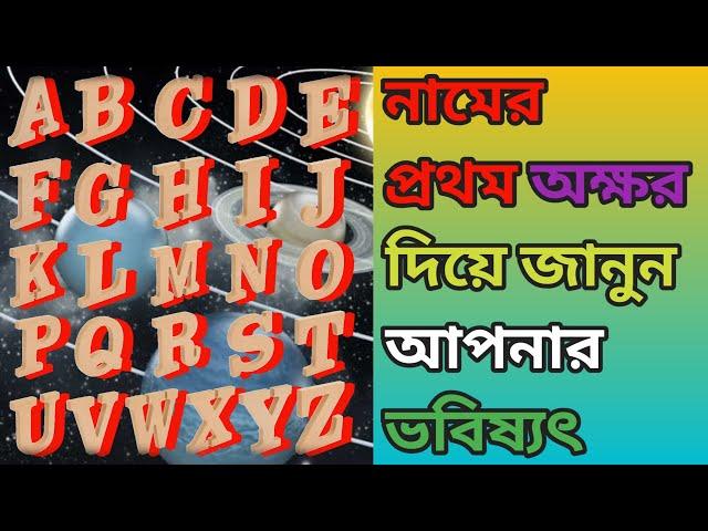 নামের প্রথম অক্ষর দিয়ে জানুন আপনার ভবিষ্যৎ।A to Zনামের প্রথম অক্ষর থেকে ভাগ্য গননা,ভাগ্য,সভাব।