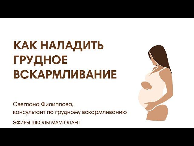 ЭФИР:  Как наладить ГВ. Первый месяц после родов.