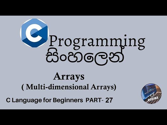 C Programming in sinhala part 27 - Arrays (Multi Dimensional Arrays)