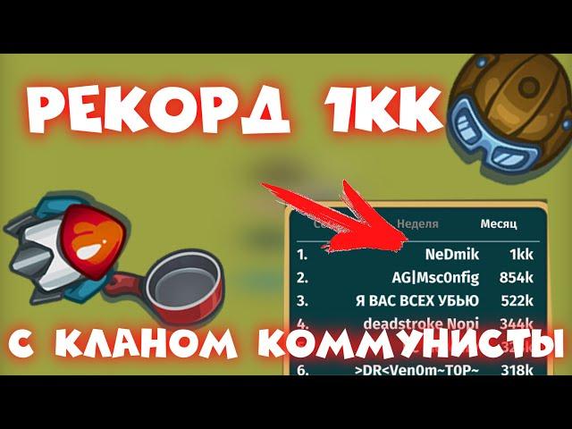 РЕКОРД 1kk с Team Коммунисты | Dynast.io