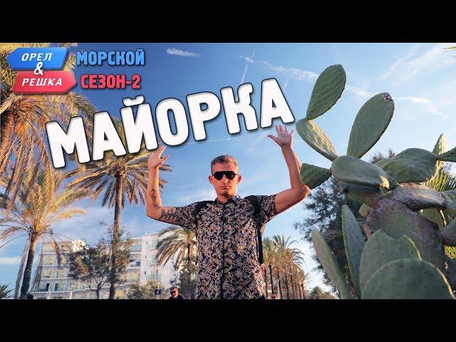 Майорка. Орёл и Решка. Морской сезон/По морям-2 (Russian, English subtitles)