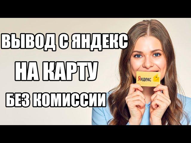 Как Вывести с Яндекс Деньги на Карту БЕЗ КОМИССИИ