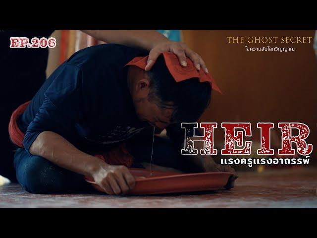 EP.206 เเรงครูเเรงอาถรรพ์  ( Heir )