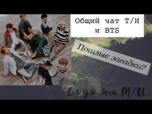 ||Общий чат BTS и Т/И||Пошлые загадки Т/И||