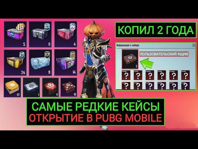 САМЫЕ РЕДКИЕ КЕЙСЫ В PUBG MOBILE!! ОТКРЫЛ ЭКСКЛЮЗИВНЫЕ ОЛД ЯЩИКИ В ПУБГ МОБАЙЛ!! КОПИЛ КЕЙСЫ 2 ГОДА!