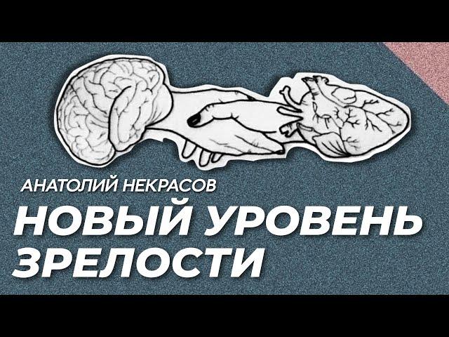 КАК ПОВЫСИТЬ УРОВЕНЬ ЖИЗНИ? Важнейшее качество - ЗРЕЛОСТЬ! Анатолий Некрасов. психолог, писатель